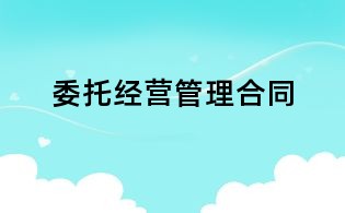 委托經(jīng)營(yíng)管理合同