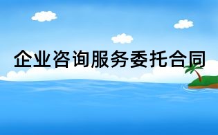企業(yè)咨詢服務(wù)委托合同