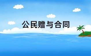 公民贈(zèng)與合同