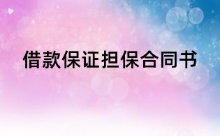 借款保證擔(dān)保合同書
