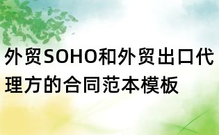 外貿(mào)SOHO和外貿(mào)出口代理方的合同范本模板