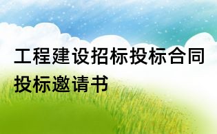工程建設(shè)招標(biāo)投標(biāo)合同投標(biāo)邀請(qǐng)書