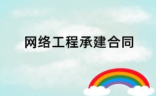 網(wǎng)絡(luò)工程承建合同