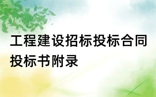 工程建設(shè)招標(biāo)投標(biāo)合同投標(biāo)書(shū)附錄