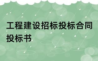工程建設(shè)招標(biāo)投標(biāo)合同投標(biāo)書