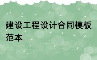 建設工程設計合同模板范本