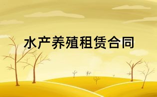 水產養殖租賃合同