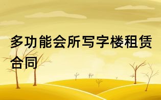 多功能會(huì)所寫字樓租賃合同