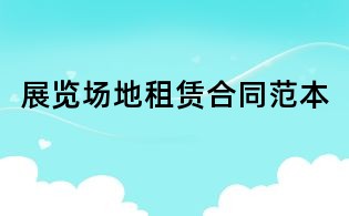 展覽場(chǎng)地租賃合同范本