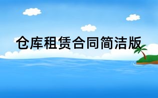 倉庫租賃合同簡潔版