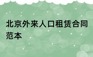 北京外來(lái)人口租賃合同范本