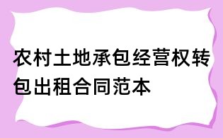 農(nóng)村土地承包經(jīng)營(yíng)權(quán)轉(zhuǎn)包出租合同范本