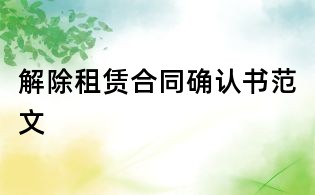 解除租賃合同確認(rèn)書范文