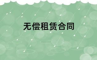 無(wú)償租賃合同
