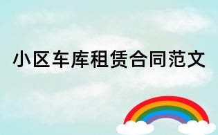 小區(qū)車庫租賃合同范文