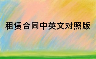 租賃合同中英文對(duì)照版