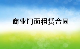 商業(yè)門面租賃合同