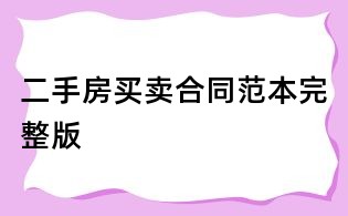 二手房買(mǎi)賣(mài)合同范本完整版