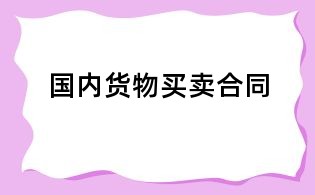 國內(nèi)貨物買賣合同