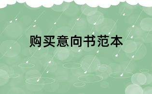 購(gòu)買意向書范本