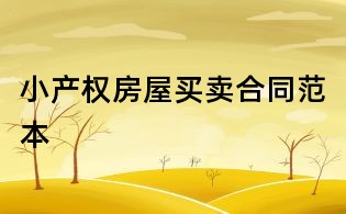 小產(chǎn)權(quán)房屋買(mǎi)賣(mài)合同范本