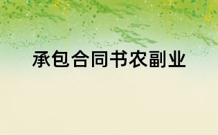 承包合同書農(nóng)副業(yè)