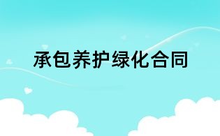 承包養(yǎng)護(hù)綠化合同