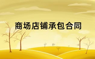 商場(chǎng)店鋪承包合同