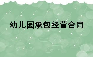幼兒園承包經(jīng)營(yíng)合同