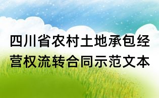 四川省農(nóng)村土地承包經(jīng)營(yíng)權(quán)流轉(zhuǎn)合同示范文本