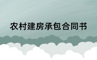 農(nóng)村建房承包合同書(shū)