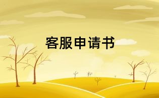 客服申請(qǐng)書
