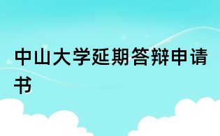 中山大學(xué)延期答辯申請書