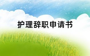 護(hù)理辭職申請書