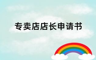 專賣店店長申請書
