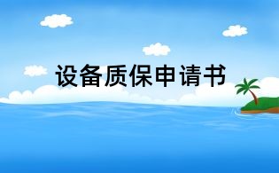 設(shè)備質(zhì)保申請(qǐng)書(shū)