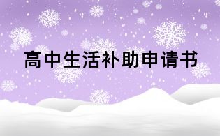 高中生活補助申請書