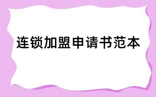 連鎖加盟申請(qǐng)書范本