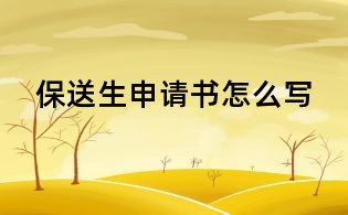 保送生申請(qǐng)書怎么寫