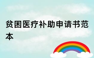 貧困醫(yī)療補助申請書范本