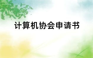 計(jì)算機(jī)協(xié)會(huì)申請(qǐng)書(shū)