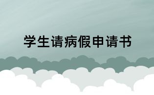 學(xué)生請病假申請書