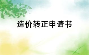造價(jià)轉(zhuǎn)正申請(qǐng)書