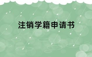 注銷學(xué)籍申請(qǐng)書