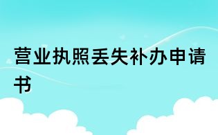 營業執照丟失補辦申請書