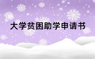 大學(xué)貧困助學(xué)申請(qǐng)書(shū)