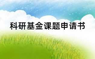 科研基金課題申請書