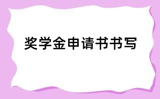 獎(jiǎng)學(xué)金申請書書寫