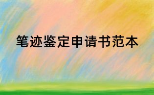 筆跡鑒定申請(qǐng)書范本