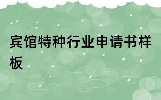 賓館特種行業(yè)申請書樣板